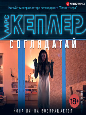 cover image of Соглядатай